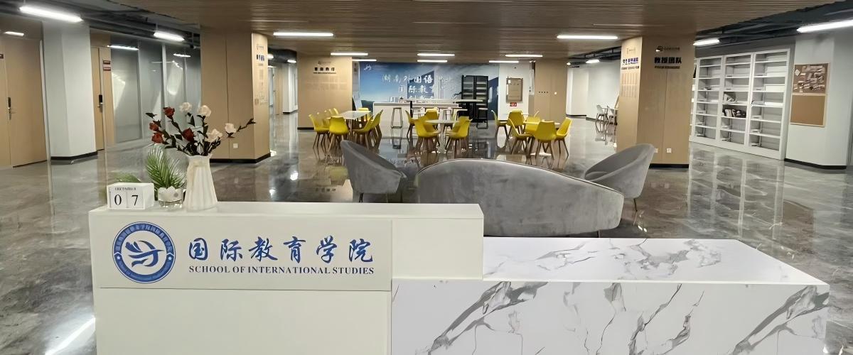 国际教育学院校园风光